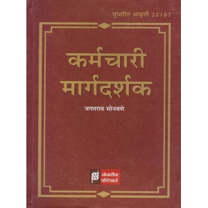Sonadeepa Publishers Employee's Guide [Marathi] [HB] by Jagatrao Sonawane | Karmchari Margdarshak